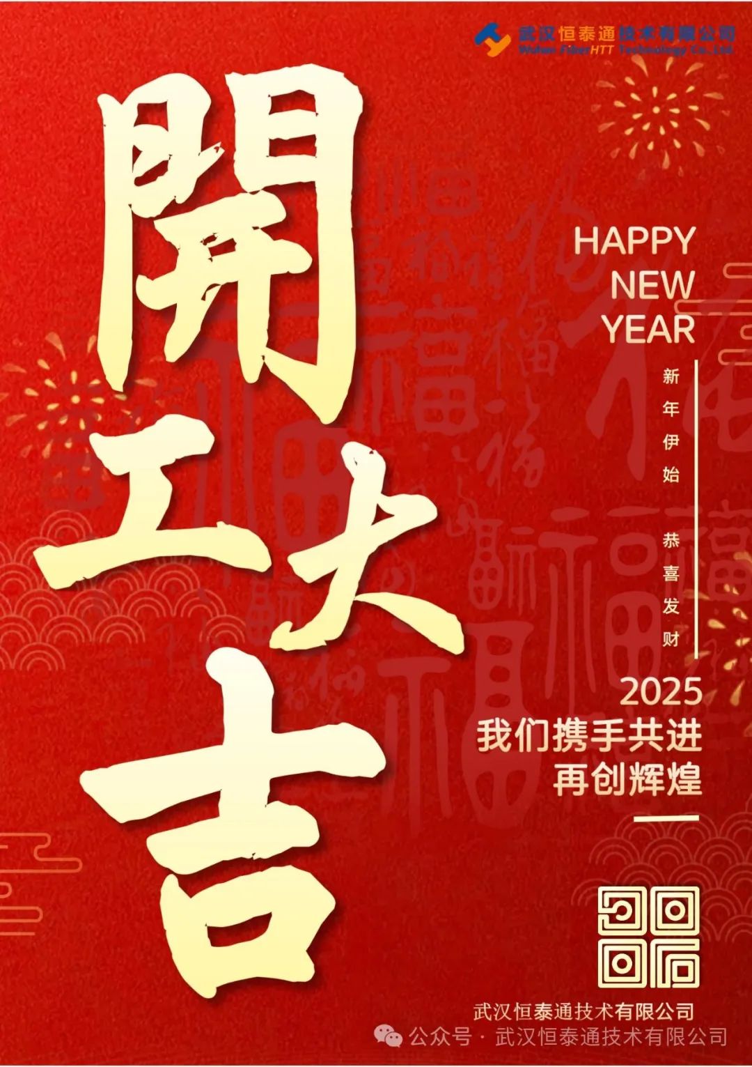 正月初八，開工大吉！！