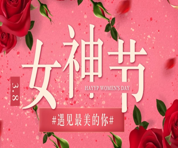 芳華綻放，致敬她力量